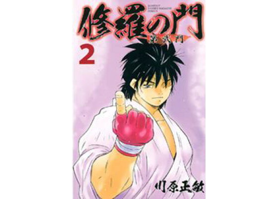 楽天kobo電子書籍ストア 期間限定 無料お試し版 修羅の門 第弐門 2 川原正敏 楽天kobo電子書籍ストア 期間限定 無料お試し版 修羅の門 第弐門 2 川原正敏